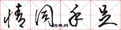骆恒光情同手足草书怎么写