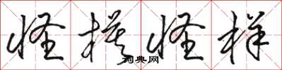 骆恒光怪模怪样草书怎么写