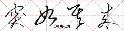 骆恒光突如其来草书怎么写