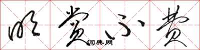 骆恒光明赏不费草书怎么写