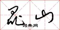 梁锦英昆山草书怎么写