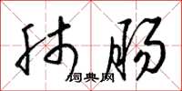 梁锦英肺肠草书怎么写