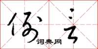 梁锦英例言草书怎么写