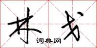 梁锦英林戈草书怎么写