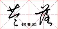 梁锦英苓落草书怎么写