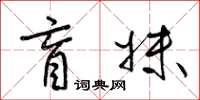 梁锦英盲妹草书怎么写