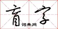 梁锦英盲字草书怎么写