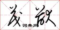 梁锦英茂猷草书怎么写