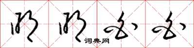 梁锦英明明白白草书怎么写