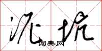梁锦英泥坑草书怎么写