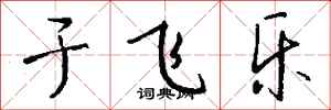 钱沛云于飞乐行书怎么写