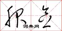 梁锦英服念草书怎么写