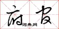 梁锦英府官草书怎么写