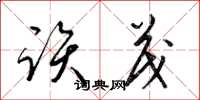 梁锦英该茂草书怎么写