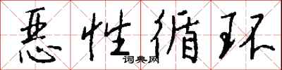钱沛云恶性循环行书怎么写