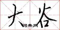 钱沛云大谷行书怎么写