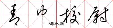 梁锦英青巾校尉草书怎么写
