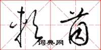 梁锦英软茵草书怎么写