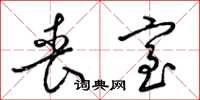 梁锦英丧室草书怎么写