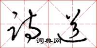 梁锦英诗道草书怎么写