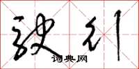 梁锦英驶行草书怎么写