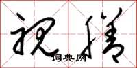 梁锦英视膳草书怎么写