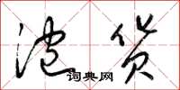 梁锦英泡货草书怎么写