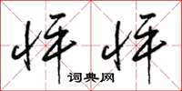 梁锦英怦怦草书怎么写