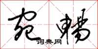 梁锦英宛畅草书怎么写