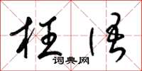 梁锦英枉语草书怎么写