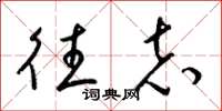 梁锦英往志草书怎么写