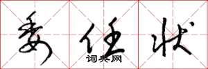 梁锦英委任状草书怎么写