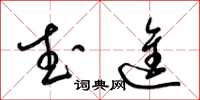 梁锦英武进草书怎么写