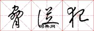 梁锦英胁从犯草书怎么写