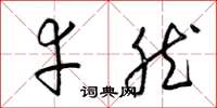 梁锦英幸然草书怎么写