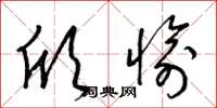 梁锦英欣愉草书怎么写