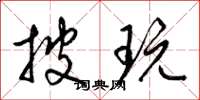 梁锦英披玩草书怎么写