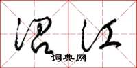 梁锦英沿江草书怎么写