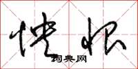 梁锦英怏恨草书怎么写