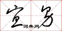 梁锦英宜男草书怎么写