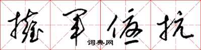 梁锦英拥军优抗草书怎么写