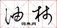 梁锦英油柿草书怎么写