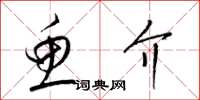 梁锦英鱼介草书怎么写