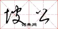 梁锦英坡公草书怎么写