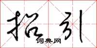 梁锦英招引草书怎么写