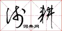 梁锦英浅耕草书怎么写