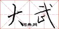 钱沛云大武行书怎么写