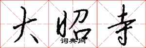 钱沛云大昭寺行书怎么写