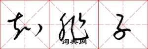 梁锦英知非子草书怎么写