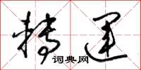 梁锦英转运草书怎么写